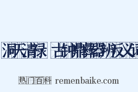 洞天清禄·古钟鼎彝器辨反义词是什么意思的图片